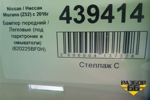 Бампер передний (под парктроник и омыватели) (620225BF0H) для Nissan Murano (Z52) с 2016г (Мурано)