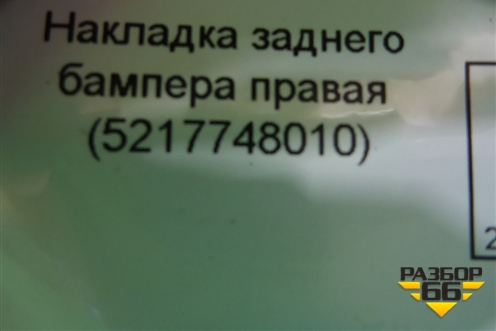 Накладка заднего бампера правая (до 2019г) (5217748010) для Lexus RX 350 c 2015г (РХ)