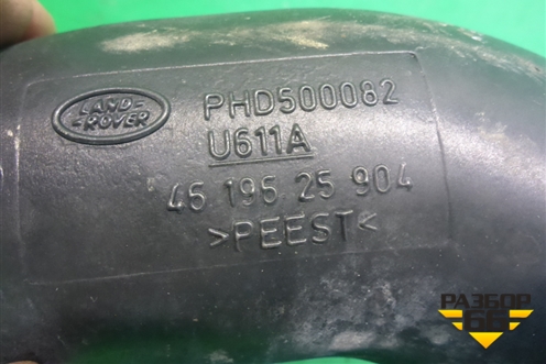 Патрубок воздушного фильтра (PHD500082) для Land Rover Discovery 3 с 2004-2009г (Дискавери)