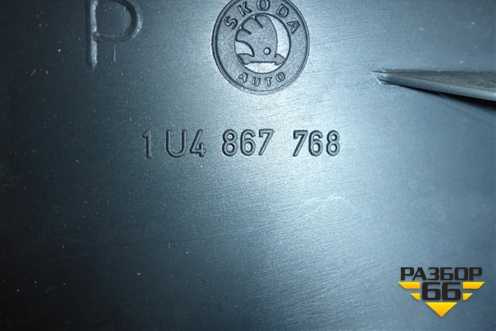 Обшивка стойки задняя нижняя правая (1U4867768) для Skoda Octavia (А4) с 1997-2011г (Октавия)