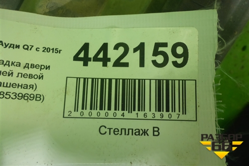 Накладка двери задней левой (S-Line) (4M0853969B) для Audi Q7 c 2015г (Ку 7)