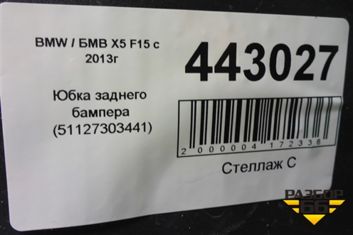 Юбка заднего бампера (51127303441) для BMW X5 F15 с 2013г (Х5 Ф15)