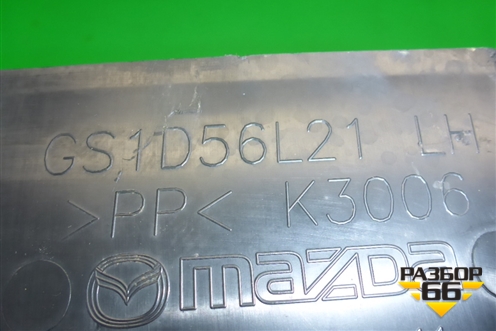 Пыльник переднего бампера левый (GS1D56L21) для Mazda Mazda 6 (GH) с 2007-2012г