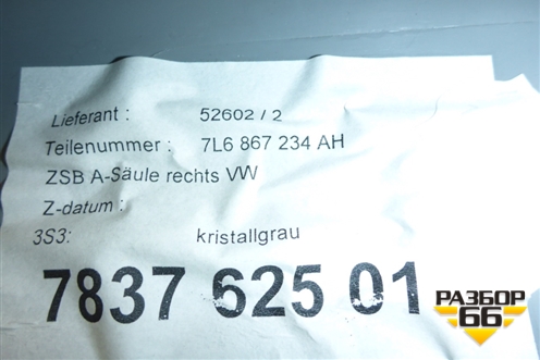 Обшивка стойки лобового стекла правая (7L6867234AH) для Volkswagen Touareg c 2002-2010г (Туарег)