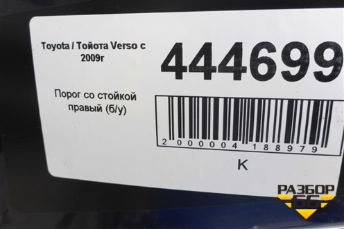 Порог со стойкой правый для Toyota Verso с 2009-2018г (Версо)