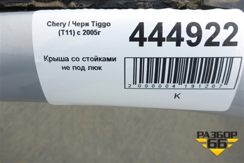 Крыша под люк для Vortex Tingo с 2010-2014г (Тинго)