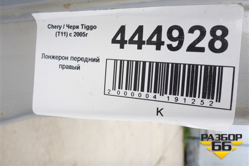 Лонжерон передний правый для Vortex Tingo с 2010-2014г (Тинго)