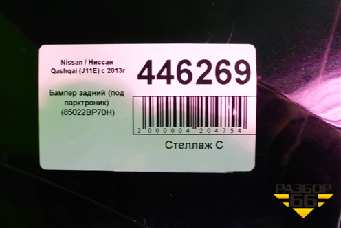 Бампер задний (до 2017г под парктроник) (85022BP70H) для Nissan Qashqai (J11E) с 2013г (Кашкай)
