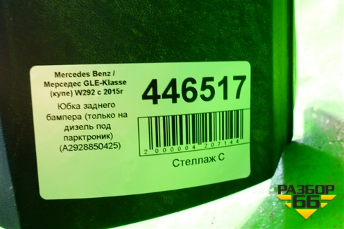 Юбка заднего бампера (только на дизель под парктроник) (A2928850425) для Mercedes Benz GLE-Klass (купе) C292 с 2015г (ГЛЕ)