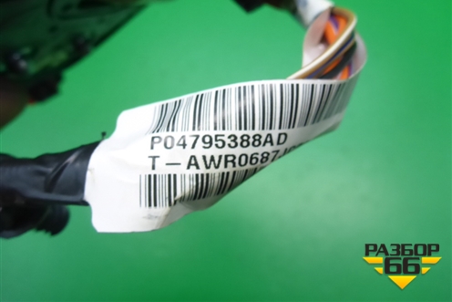 Проводка двери задней правой (P04795388AD) для Dodge Avenger с 2007г (Авенджер)