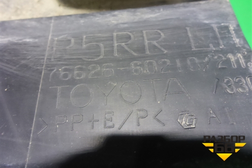 Брызговик задний левый (7662660210) для Toyota Land Cruiser Prado(150) с 2009г (Ленд Крузер Прадо)