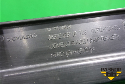 Накладка ПТФ правая (после 2017г) (86522E6710) для Hyundai Sonata-7 с 2014г (Соната)