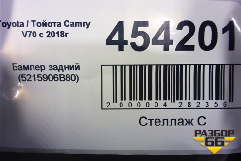 Бампер задний (под парктроник) (5215906B80) для Toyota Camry V70 с 2017г (Камри)