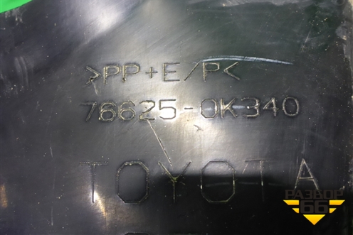 Брызговик задний правый (766250K340) для Toyota Fortuner с 2016г (Фортунер)