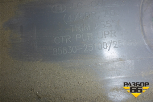 Обшивка стойки центральная верхняя левая (8583025100) для Hyundai Aсcent с 2000г (Акцент)
