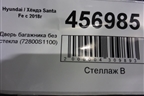 Дверь багажника без стекла (72800S1100) для Hyundai Santa Fe с 2018-2024г (Санта Фе)