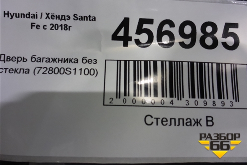 Дверь багажника без стекла (72800S1100) для Hyundai Santa Fe с 2018-2024г (Санта Фе)