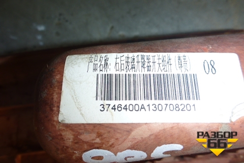 Кнопка стеклоподъёмника (задняя правая) для BYD F3 с 2007г (Ф3)