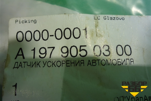 Датчик ускорения (A1979050300) для Mercedes Benz AMG GT C190 с 2015г (АМГ ГТ)