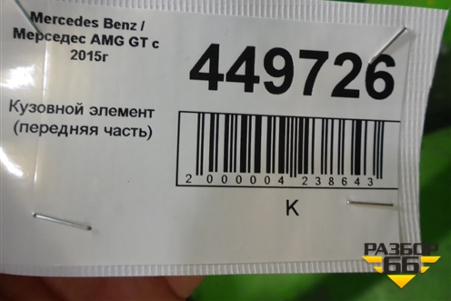 Кузовной элемент (передняя часть) для Mercedes Benz AMG GT C190 с 2015г (АМГ ГТ)