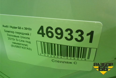 Бампер передний (после 2014г S-Line под омыватели) (8U0807437AS) для Audi Q3 с 2011-2018г (Ку 3)