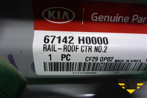 Кузовной элемент (усилитель крыши новый) (67142H0000) для Kia Rio с 2017г (Рио 4)