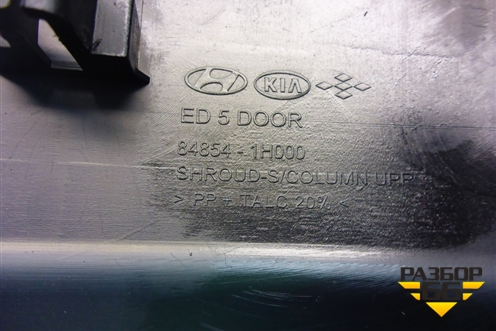 Кожух рулевой колонки (в сборе) (848541H000) для Kia Ceed с 2006-2012г (Сид 1)