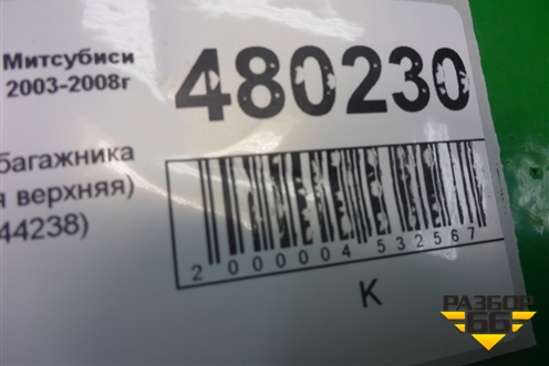 Обшивка багажника (передняя верхняя) (MR444238) для Mitsubishi Lancer-9  с 2003-2008г (Лансер)