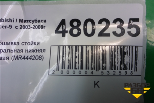 Обшивка стойки центральная нижняя правая (MR444208) для Mitsubishi Lancer-9  с 2003-2008г (Лансер)