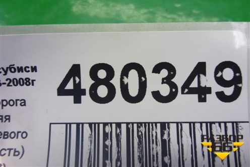 Накладка порога внутренняя переднего левого (передняя часть) (MR444193) для Mitsubishi Lancer-9  с 2003-2008г (Лансер)