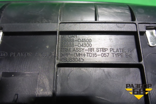 Накладка порога внутренняя заднего правого (85888D4500) для Kia Optima с 2015г (Оптима 4)