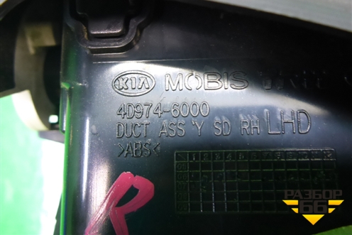 Дефлектор воздушный правый (4D9746000) для Kia Carnival с 2005-2014г (Карнивал 2)