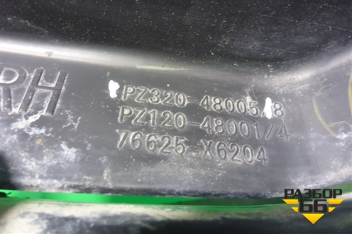 Брызговик задний правый (PZ32048005) для Lexus RX 350 c 2015г (РХ)