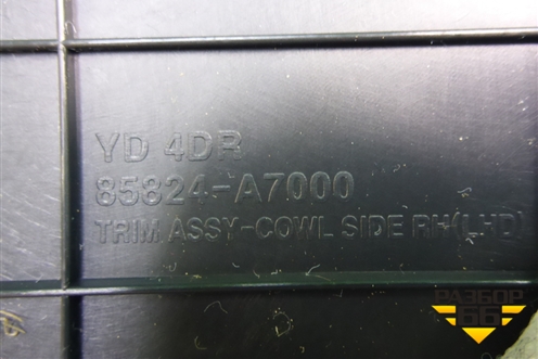 Накладка порога внутренняя переднего правого (передняя часть) (85824A7000) для Kia Cerato с 2013г (Серато 3)