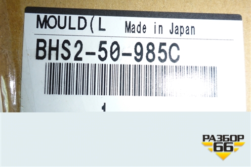 Накладка двери передней левой (на рамку новая) (BHS250985C) для Mazda Mazda 3 (BM) с 2013-2019г