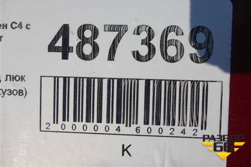 Крыша не под люк (3х дверный кузов) для Citroen C4 с 2005-2011г (С4)