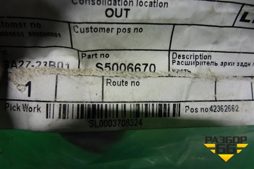 Накладка заднего крыла левого (новая) (S5006670) для Lifan X60 с 2011г (Х60)