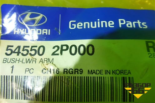 Сайлентблок (переднего рычага задний) (545502P000) для Kia Sorento II с 2009-2021г (Соренто 2)