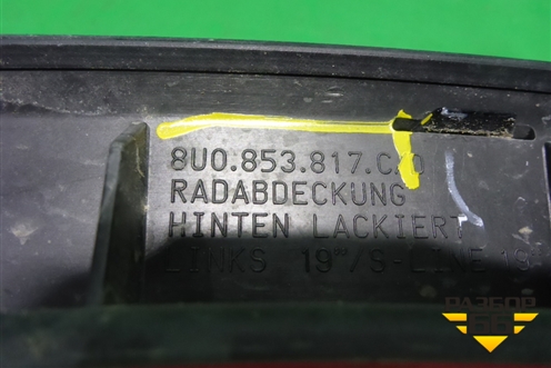 Накладка заднего крыла левого (крашеная) (8U0853817C) для Audi Q3 с 2011-2018г (Ку 3)