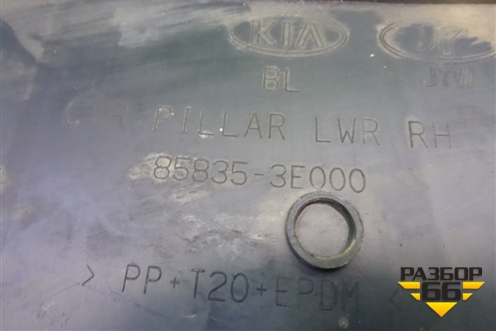Обшивка стойки центральная нижняя правая (858353E000) для Kia Sorento I с 2002-2011г (Соренто 1)