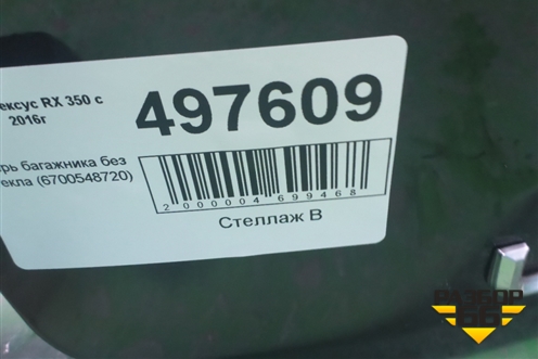 Дверь багажника без стекла (6700548720) для Lexus RX 350 c 2015г (РХ)