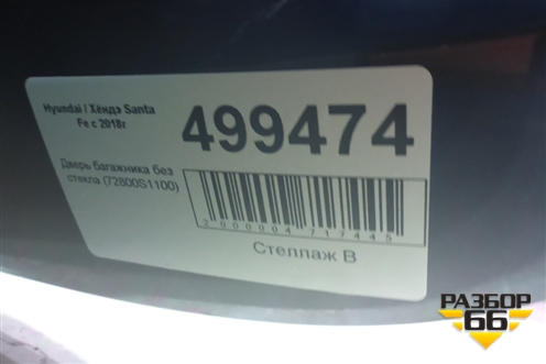Дверь багажника без стекла (72800S1100) для Hyundai Santa Fe с 2018-2024г (Санта Фе)