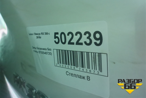 Дверь багажника без стекла (6700548720) для Lexus RX 350 c 2015г (РХ)