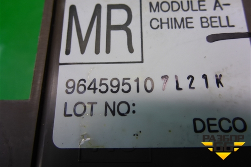 Блок электронный (зуммер открытия двери) (96459510) для Chevrolet Aveo (T200) с 2003-2008 (Авео Т200)