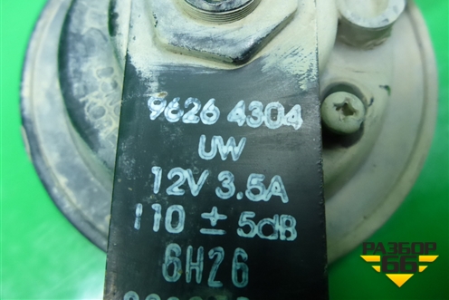 Сигнал звуковой (низкий тон) (96264304) для Chevrolet Rezzo с 2003г (Резо)