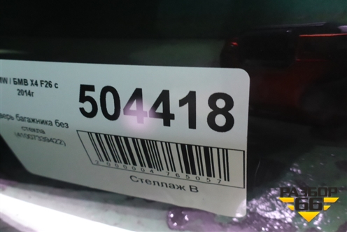 Дверь багажника без стекла (41007339422) для BMW X4 F26 с 2014г (Х4 Ф25)