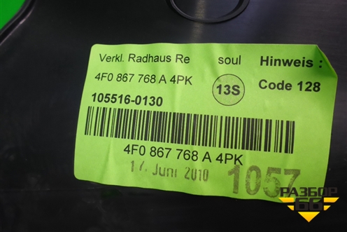 Накладка порога внутренняя заднего правого (4F0867768A) для Audi A6 (C6) с 2004-2011г (А6)