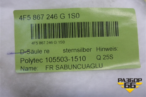 Обшивка стойки задняя верхняя правая (4F5867246) для Audi A6 (C6) с 2004-2011г (А6)