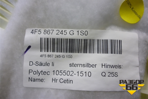 Обшивка стойки задняя верхняя левая (4F5867245) для Audi A6 (C6) с 2004-2011г (А6)