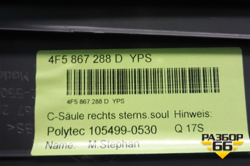 Обшивка стойки задняя верхняя правая (4F5867288) для Audi A6 (C6) с 2004-2011г (А6)